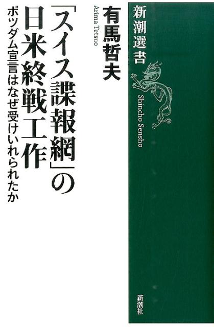 「スイス諜報網」の日米終戦工作 [ 有馬哲夫 ]