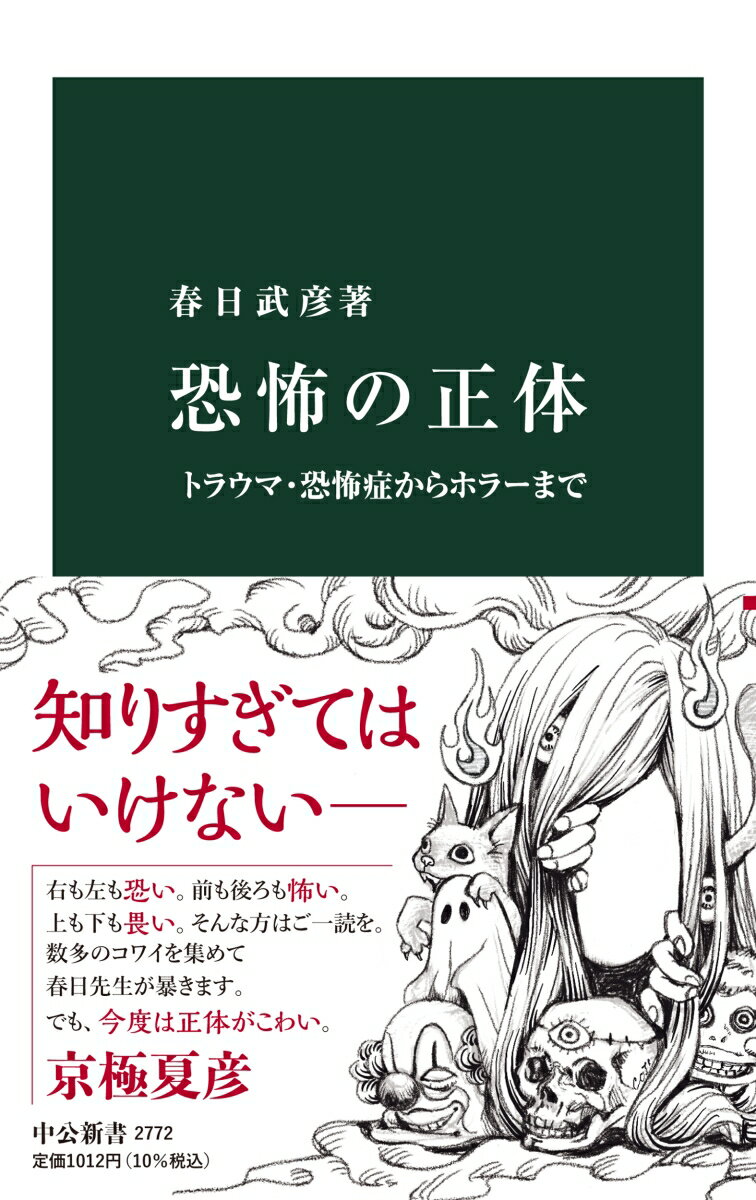 春日武彦『恐怖の正体 : トラウマ・恐怖症からホラーまで』表紙