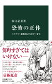 うじゃうじゃと蠢く虫の群れ、密集したブツブツの集合体、鋭い尖端、高所や閉所、人形、ピエロ、屍体ー。なぜ人は「それ」に恐怖を感じるのか。人間心理の根源的な謎に、精神科医・作家として活躍する著者が迫る。恐怖に駆られると、なぜ時間が止まったように感じるのか。グロテスクな描写から目が離せなくなる理由とは。自らの死を考えるときの恐ろしさ等々、「得体の知れない何か」の正体に肉薄する。