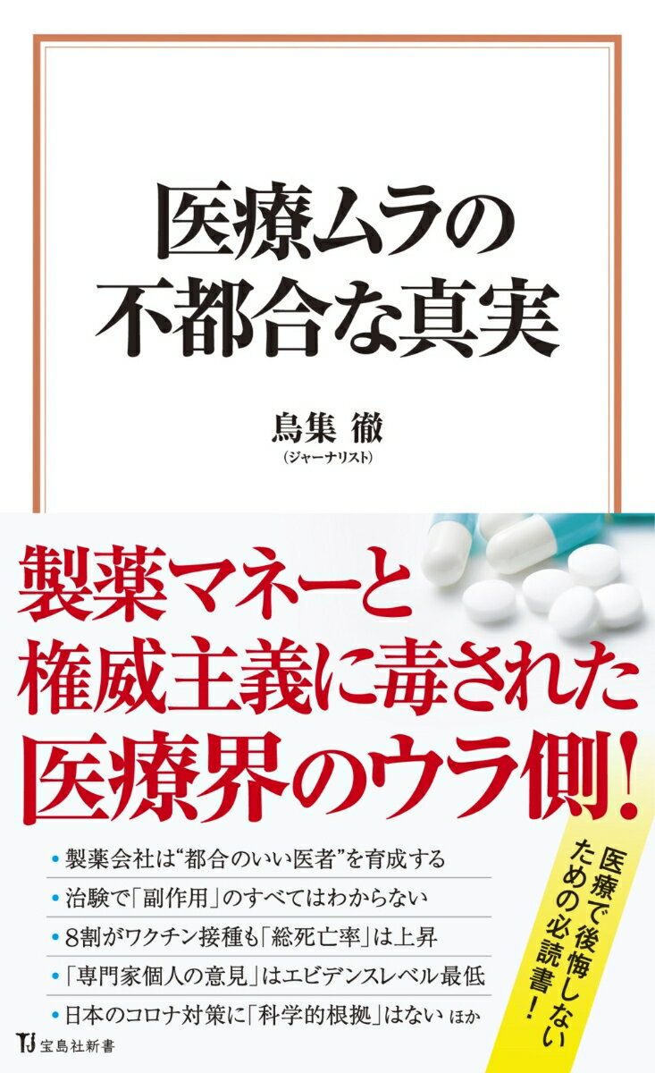 医療ムラの不都合な真実 （宝島社新書） 鳥集 徹