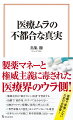 テレビ・新聞が報じる医療情報は「正しい」のか？それは新型コロナ騒動を見れば明らかだ。政府・専門家が主導した緊急事態宣言や感染症対策に「科学的根拠」などなく、日本社会に大きな損失を与えただけだった。「国民の多くが打てば集団免疫を獲得できる」と推進してきたコロナワクチン接種に関しても国民は騙された形となった。なぜ医者は「真実」を語らないのか。医療現場を取材し続けるジャーナリストが明かす医療ムラの実態とタブー！