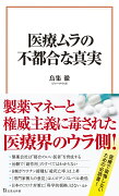 医療ムラの不都合な真実