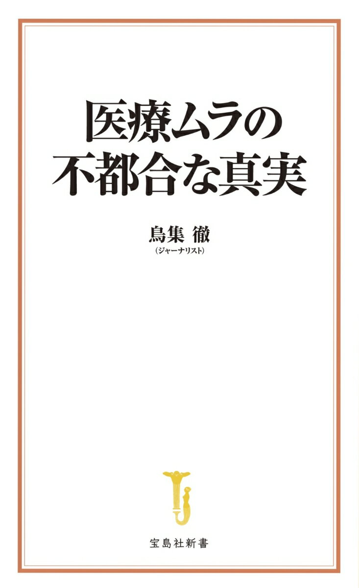 医療ムラの不都合な真実 (宝島社新書) [ 鳥...の紹介画像2