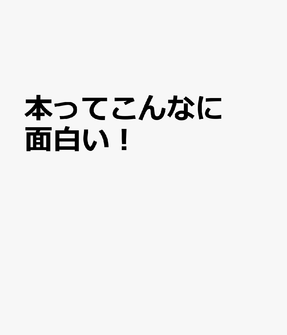 本ってこんなに面白い！ ～＃木曜日は本曜日 presents ぼくの、わたしの、「ほんがすき！」のワケ。～ [ ＃木曜日は本曜日（東京都書店商業組合） ]