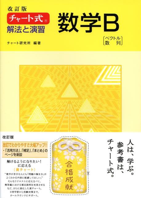 チャート式解法と演習数学B改訂版 ベクトル・数列 [ チャート研究所 ]