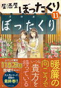 居酒屋ぼったくり（11） （アルファポリス文庫） 秋川滝美