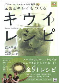元気とキレイをつくるキウイレシピ グリーン&ゴールドのW魔法の表紙