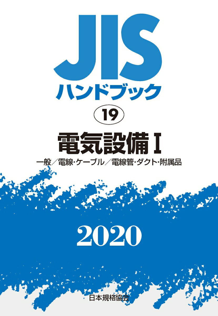 JISハンドブック 19 電気設備?[一般／電線・ケーブル／電線管・ダクト・附属品](2020)