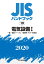 JISハンドブック 19 電気設備?[一般／電線・ケーブル／電線管・ダクト・附属品](2020)