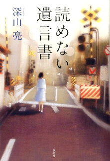 読めない遺言書の表紙