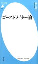 平凡社新書 神山典士 平凡社ゴースト ライター ロン コウヤマ,ノリオ 発行年月：2015年04月 ページ数：199p サイズ：新書 ISBN：9784582857726 神山典士（コウヤマノリオ） 1960年埼玉県生まれ。96年、『ライオンの夢ーコンデ・コマ＝前田光世伝』で小学館ノンフィクション大賞優秀賞を受賞。2014年、「週刊文春」で作曲家・佐村河内守氏のゴーストライター問題をスクープし、第45回大宅壮一ノンフィクション賞（雑誌部門）、第21回編集者が選ぶ雑誌ジャーナリズム大賞を受賞。個人事務所（株）バザール（本データはこの書籍が刊行された当時に掲載されていたものです） 第1章　人はなぜゴーストライターになるのか（クリエイターとしての根源的な喜びー新垣隆の創作現場／他者の「主観」で文章を紡ぐ喜び／未知のジャンルに入っていく喜び）／第2章　「他者」の人生をデザインするー本人が自覚していない人格を掘り起こす（『成りあがり』はいかに生まれたか／伝えたいことを「商品」にする／デッサンを積み重ねる／編集者冥利の作品）／第3章　出版界のビジネスモデルのなかで（出版界の現状／編集者から見たライターの条件／「著者」がライターと共に本を出すということ）／第4章　ブックライターの仕事術（多彩な文章力と構成力を身につける／自分をプロデュースする／企画を通すには）／第5章　トラブルを事前に防ぐ（泣き寝入りをしないために／よくある失敗事例／著作権の流れ） 出版界において、その存在なしには本づくりが成立しないともいわれる「ゴーストライター」。その実態はいかなるものなのか。佐村河内事件をスクープする一方で、多くの「ゴーストライティング」を手掛けてきた大宅賞作家が知られざる職人技の世界を描く。 本 新書 美容・暮らし・健康・料理