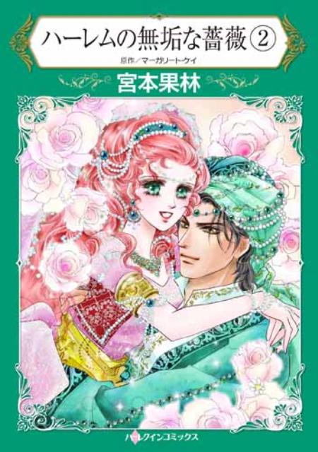 ハーレムの無垢な薔薇（2）