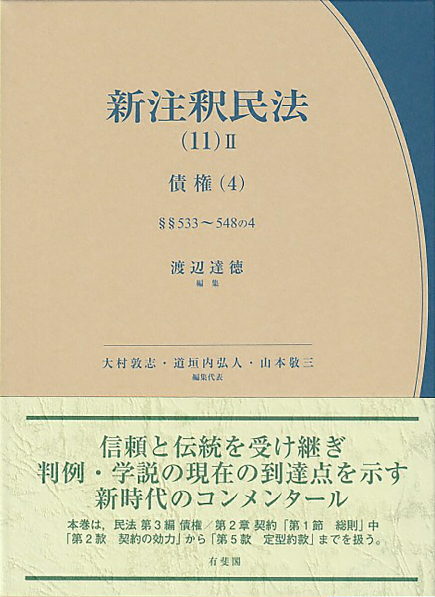 信頼と伝統を受け継ぎ判例・学説の現在の到達点を示す新時代のコンメンタール。本巻は、民法第３編債権／第２章契約「第１節　総則」中「第２款　契約の効力」から「第５款　定型約款」までを扱う。