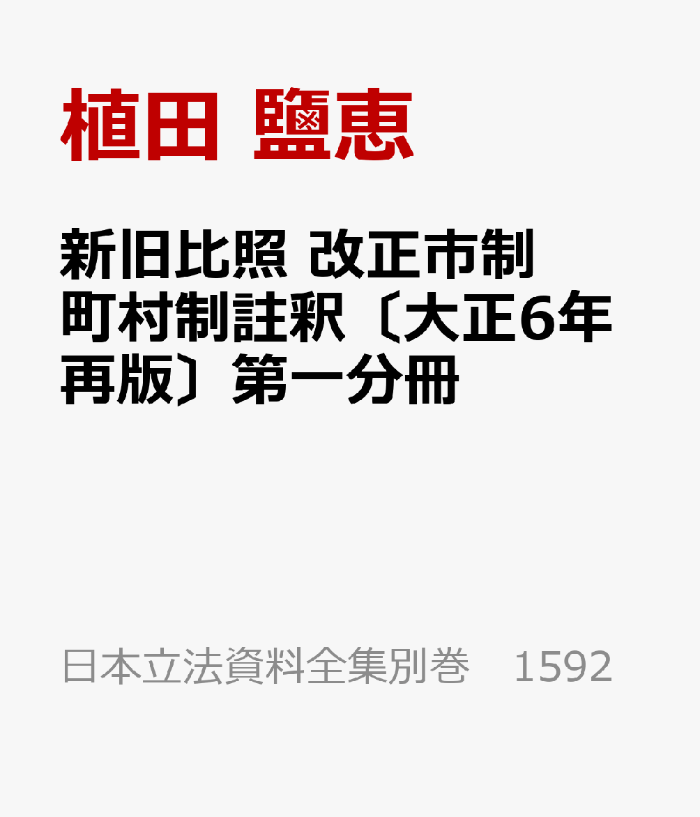 新旧比照 改正市制町村制註釈〔大正6年再版〕第一分冊 : 地方自治法研究復刊大系〔第382巻〕 書影
