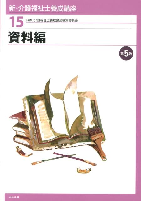 新・介護福祉士養成講座（15）第5版