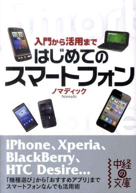 はじめてのスマートフォン入門から活用まで