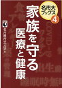 家族を守る医療と健康 （名市大ブックス） 