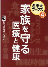 家族を守る医療と健康 （名市大ブックス） [ 名古屋市立大学 ]