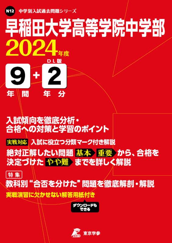 早稲田大学高等学院中学部（2024年度）