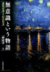 無意識という物語 近代日本と「心」の行方 [ 一柳広孝 ]