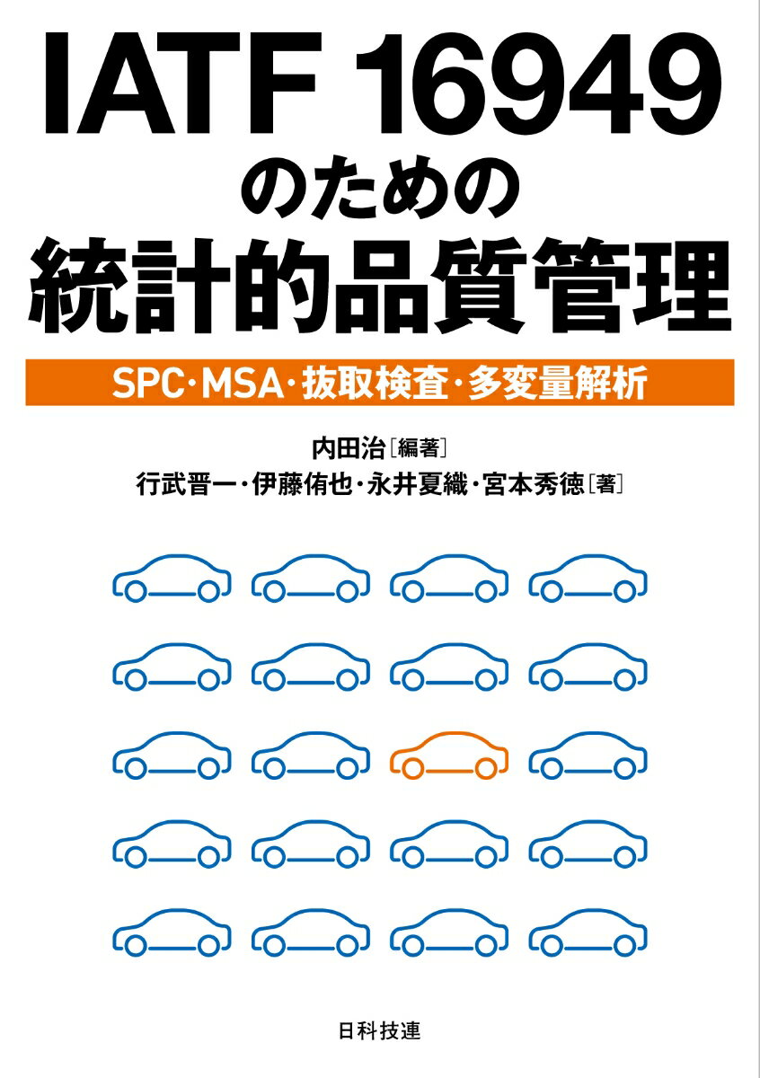 IATF 16949のための統計的品質管理