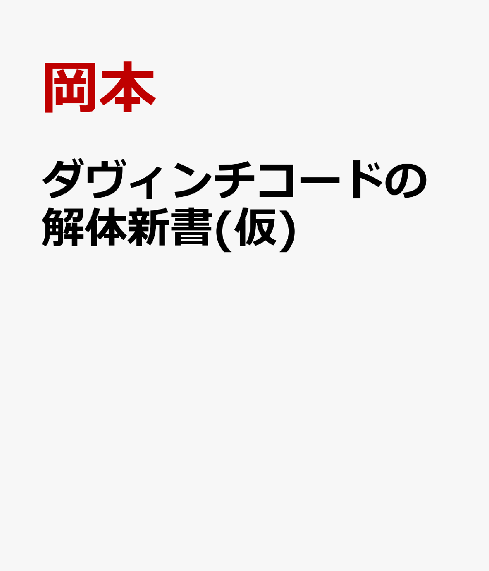 ダ・ヴィンチの暗号解体新書