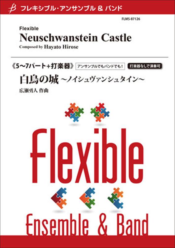 白鳥の城～ノイシュヴァンシュタイン～ 5～7パート＋打楽器 （フレキシブル・アンサンブル＆バンド）