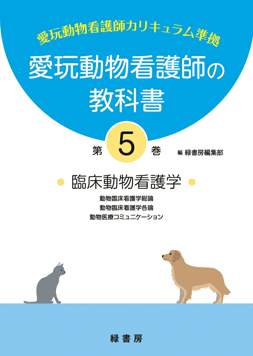 愛玩動物看護師の教科書 第5巻