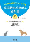 愛玩動物看護師の教科書 第5巻 [ 緑書房編集部 ]