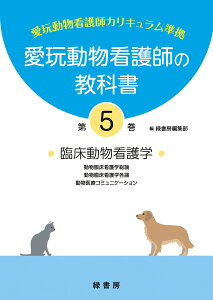 愛玩動物看護師の教科書 第5巻 [ 緑書房編集部 ]