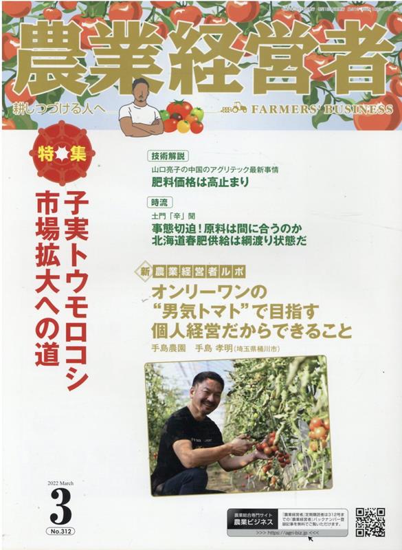 農業経営者（No．312（2022　3）） 耕しつづける人へ