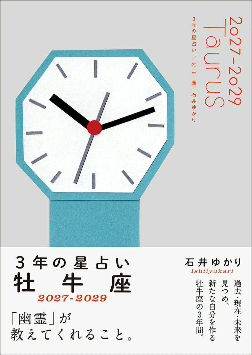 3年の星占い 牡牛座 2027年ー2029年