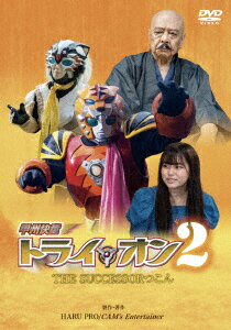 甲州快童トライ☆オン2 THE SUCCESSOR つこん