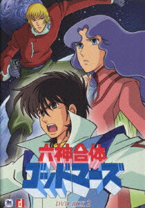 六神合体ゴッドマーズ DVD-BOX 2 [ 水島裕 ]