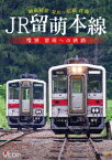 JR留萌本線 惜別 留萌への鉄路 深川～留萌 往復前面展望 [ (鉄道) ]