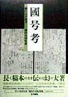 國号考