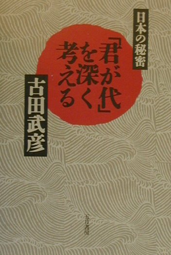 日本の秘密君が代を深く考える