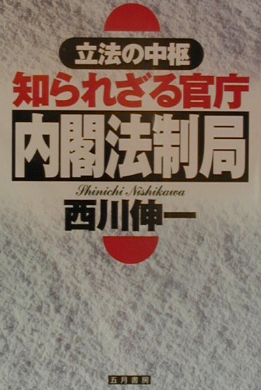 立法の中枢知られざる官庁・内閣法制局