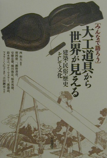 大工道具から世界が見える