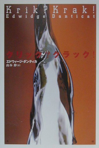 クリッククラック