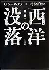 西洋の没落　第2巻　定本版