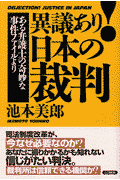 異議あり！日本の裁判