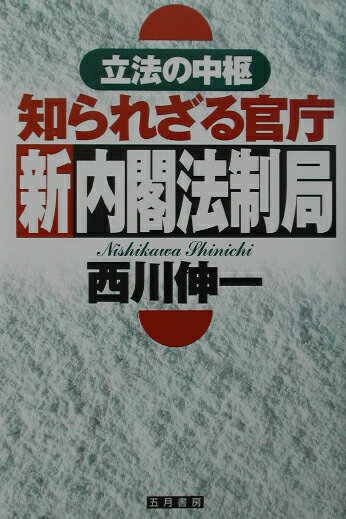 立法の中枢知られざる官庁新内閣法制局