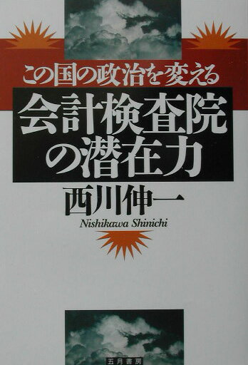 この国の政治を変える会計検査院の潜在力