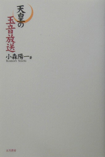 天皇の玉音放送