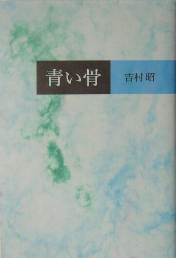 青い骨
