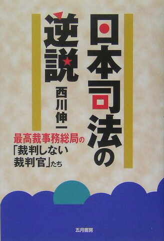 日本司法の逆説