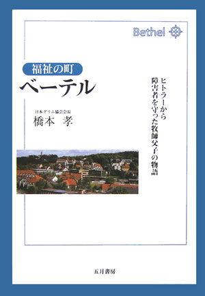 福祉の町ベーテル