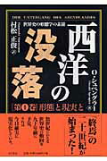 西洋の没落　第1巻　普及版