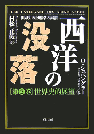 西洋の没落　第2巻　普及版